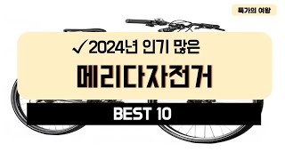 2024년 가성비 메리다자전거 추천 TOP10