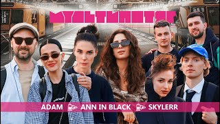 МУЛЬТИПОТЯГ: SKYLERR vs Ann in Black vs Adam | ведучі Марк Куцевалов та Даша Кубік | випуск 1