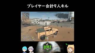 【DMZ】プレイヤー合計9キル