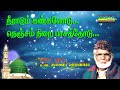 நீராடும் கண்களோடு நெஞ்சம் நிறை பாசத்தோடு ... neeradum kangalodu இசை முரசு e.m.நாகூர் ஹனிபா.