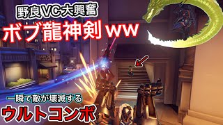 ボブ龍神剣で無双！一瞬で敵を壊滅させるow2のゲンジとボブのウルトコンボが強すぎて野良VC大興奮ｗｗ【オーバーウォッチ2】