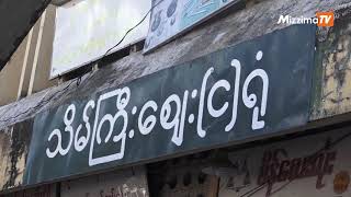 ရန်ကုန်မြို့ လသာမြို့နယ်က သိမ်ကြီးဈေး(E ) ရုံကို  ပြန်လည်ဖွင့်လှစ်