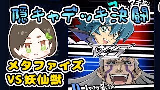 隠キャデッキ対決！メタファイズVS妖仙獣【遊戯王デュエルリンクス】