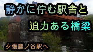 静かに佇ずむ駅舎と迫力ある橋梁【夕張鹿ノ谷駅へ】