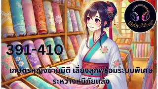 Part 391-410 เรื่องเกษตรหญิงข้ามมิติเลี้ยงลูกพร้อมระบบพิเศษ ระหว่างหนีภัยแล้ง