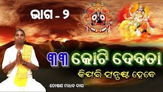 ୩୩ କୋଟି ଦେବତା || Toshan Madhab Das ||Tiki prabhu Prabachan||bhagwat geeta in hindi