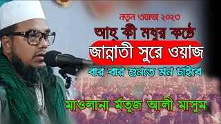 নতুন বাংলা ওয়াজ মাওলানা মর্তুজ আলী মাসুম/New Bangla Wa 2023 Mawlana Masum/Latest Islamic Waz 2023