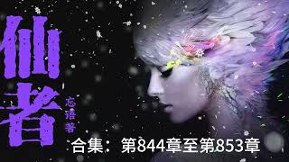 【有声小说】 仙者-忘语著-合集：第844章至第853章