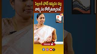 పిల్లలకి ఫోన్ ఇవ్వడం వల్ల వాళ్ళు ఏం కోల్పోతున్నారంటే..! #children #socialmedia #latestupdates