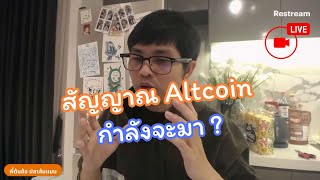 สัญญาณ Altcoin Party กำลังจะมา ?