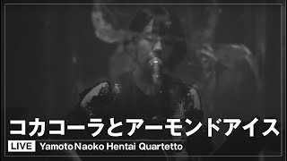 【ライブ】コカコーラとアーモンドアイス / やもとなおこ変態カルテット