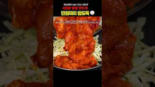 가성비 좋을 닭갈비덮밥 밥도둑만들기 이렇게 해보세요 #dakgalbi #asmrfood