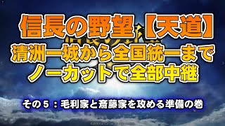 第５話：信長の野望【天道】清洲一城から全国統一までノーカットで全部中継