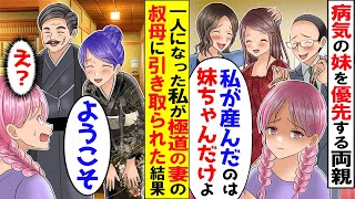 病弱な妹を溺愛してきた両親「妹ちゃんが一人っ子になりたいって！あんたは出て行け」→ただでさえ冷遇されてきた私が極道の妻の叔母に引き取られた結果…【スカッと】【アニメ】