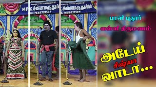 பரளி புதூர் | பபூன்  V.V.முத்துவேல் | பபூன் J.தங்கமணி | டான்ஸ் SP.சத்யப்ரியா |  வள்ளித்திருமணம்