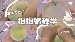 洗泥改造！抱抱奶教学🤤 ASMR假吃年糕麻薯 🍡 超厚实Q弹~♡ 沉浸式做泥 // slime 假水  100% 成功