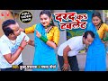 #Video दरद कS टबलेट - Darad Ka Tablet - #Bullumastana $ Mamta Maurya Dhobi Geet Song 2022