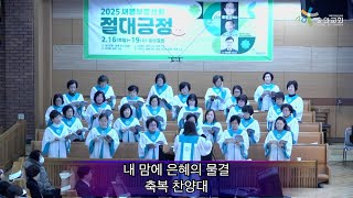 2025 2 12 숭의교회 충만성전 수요 낮예배/ 축복 찬양대 - 내 맘에 은혜의 물결