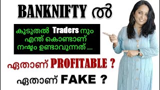 BANKNIFTY ൽ കൂടുതൽ  Traders നും എന്ത് കൊണ്ടാണ് നഷ്ടം ഉണ്ടാവുന്നത് / ഏതാണ് Profitable.. ഏതാണ് Fake ?