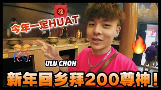 【農曆新年VLOG】今年終於可以回鄉拜年啦！🎉給你們看我每年初一怎麼過 為什麼我那麼帥 其實是拜出來的 🙏