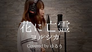 花に亡霊 - ヨルシカ（Cover）映画『泣きたい私は猫をかぶる』主題歌 / 予告Ver【歌詞付き】【耳コピ】