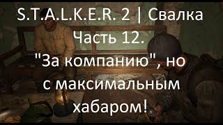 S.T.A.L.K.E.R. 2 | Свалка Часть 12: За компанию, но с максимальным хабаром!