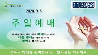 2020.9.6 주일예배 / 염부섭 목사