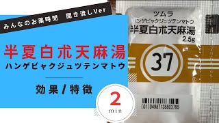 【頭痛】半夏白朮天麻湯/ハンゲビャクジュツテンマトウの解説【めまい】【一般の方向け】【約２分で分かる】【みんなのお薬時間】【聞き流し】