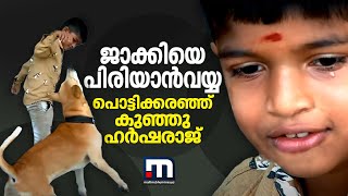 സ്കൂൾ തുറന്നതോടെ വിഷമത്തിലായി ജാക്കിയും ഹര്‍ഷരാജും | Mathrubhumi News