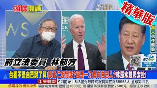 【頭條開講】美國現實到讓你驚訝!拜登國慶日拒談阿富汗!直言只想談開心的事!冷血到讓人心寒!@中天新聞CtiNews  精華版