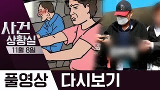 '아내 살해' 유승현, 징역 15년·남편 방치 사망, 2심서 감형 왜? | 2019년 11월 8일 사건상황실