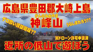 低山で遊ぼう〜広島県豊田郡大崎上島〜神峰山