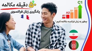 🗣️💬 🌟 بیش از ۵۰ دقیقه مکالمه برای یادگیری زبان فرانسوی🌟🌟