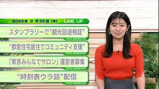 東京インフォメーション　2022年9月22日放送