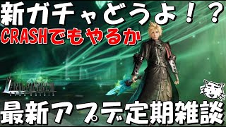 【FF7EC】第8回ギルバト＆フムスCRASHきたよ！クラウドの新ウェア＆武器はどうよ！？フムスCRASHでもやるか！新アプデ定期雑談配信！100％コメ拾う雑談配信【FF7エバークライシス/エバクラ】