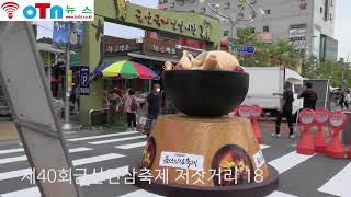 (OTN뉴스)제40회 금산인삼축제 저잣거리  행사 찾다 (18)