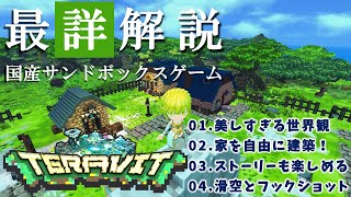 【TERAVIT】国産サンドボックスRPGが凄い！美しく自由なテラビットの探索・建築・クラフト・ストーリーを一番詳しく解説します！【年末一般リリース予定】【ゆっくり実況】