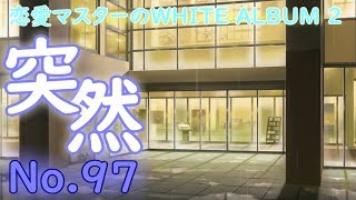 恋愛マスターのWHITE ALBUM 2 No.97