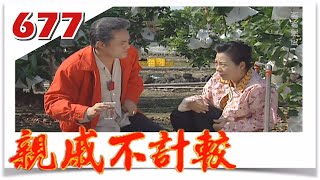 親戚不計較 EP677