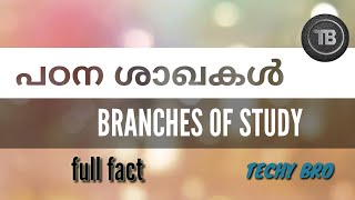 പഠനശാഖകൾ (Branches of science)