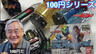 【5種セットが！？】リアルアクションギア02をレビュー！研究所さん、ありがとうございます。【仮面ライダービルド】