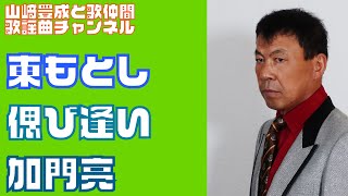 【東もとし】加門亮／偲び逢い【うたスキ動画】