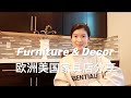 【家具装饰】家具品牌Review | 美国买家具的网站总结 | 旧金山湾区探店 | Home Furniture and Decor