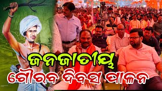 ଭଗବାନ ବିର୍ସା ମୁଣ୍ଡା ଙ୍କ 150 ତମ ଜନ୍ମ ଜୟନ୍ତୀ ଉପଲକ୍ଷେ ଜନଜାତୀୟ ଗୌରବ ଦିବସ ସମଗ୍ର ଦେଶରେ ପାଳନ@nabarangeelive