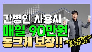 간병인사용시 매일90만원 통크게 보장!! (각회사 업계한도 공개~)