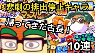 復活！帰ってきた古長！ブレインマッスル高校攻略狙い撃ちガチャ〜野手編〜10連！【パワプロアプリ】