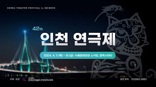 제 42회 인천연극제 홍보영상