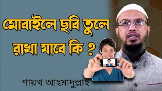 মোবাইলে ছবি তুলে রাখা যাবে কি | শায়খ আহমাদুল্লাহ | Abdullah Islamic content | Sheikh Ahmadullah 2024