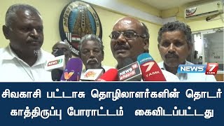 சிவகாசி பட்டாசு தொழிலாளர்களின் தொடர் காத்திருப்பு போராட்டம்  கைவிடப்பட்டது