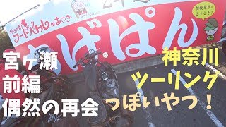 神奈川ツーリングっぽいやつ。宮ヶ瀬 前編 オギノパン！GL500フリスコチョッパー モトブログ